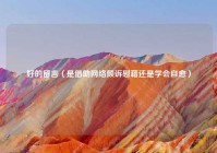 好的留言（是借助网络倾诉慰藉还是学会自愈）