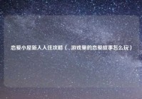 恋爱小屋新人入住攻略（  游戏里的恋爱故事怎么玩）