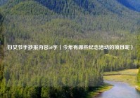 妇女节手抄报内容50字（今年有哪些纪念活动的项目呢）