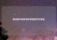 搭讪豪车视频,却经常遇到女生搭讪