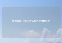 搭讪名流 下载,为什么别人嫁得比你好