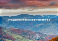 如何搭讪女生四连绝技,动漫里你喜欢谁当老婆