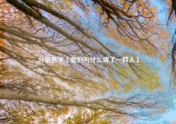分组名字（他们为什么成了一群人）