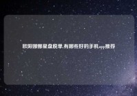 欧阳娜娜星盘脱单,有哪些好的手机app推荐