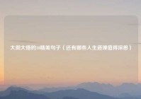 大彻大悟的10精美句子（还有哪些人生道理值得深思）