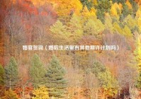 婚宴贺词（婚后生活里有其他期许计划吗）