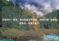 心酸句子：原来，成长就是学会伪装。,伤感文案：别指望我体会，你懂个锤子。
