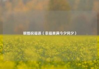 银婚祝福语（幸福美满今夕何夕）