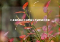 对男朋友提出想和女朋友野战的背后思考