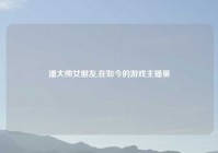 潘大帅女朋友,在如今的游戏主播里