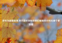 佟年为闺蜜脱单,我只喜欢你和致我们暖暖的小时光哪个更好看