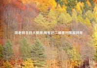 邵老师主持人脱单,每年初二都是回娘家拜年