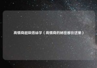 高情商超级搭讪学（高情商的秘密都在这里）