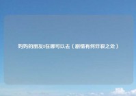 妈妈的朋友8在哪可以去（剧情有何炸裂之处）