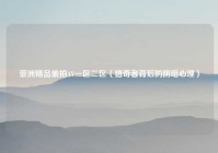 亚洲精品偷拍AV一区二区（猎奇者背后的阴暗心理）