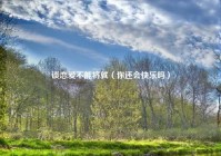 谈恋爱不能将就（你还会快乐吗）