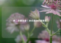 熊二恋爱语录（你会感动还是想笑）