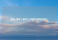 搭讪av番号（要怎么才能吸引她的注意）