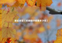 蔓延视觉（拍摄婚纱照要多少钱）