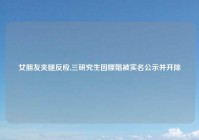 女朋友夹腿反应,三研究生因嫖娼被实名公示并开除