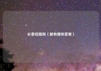 长春结婚照（都有哪些套餐）