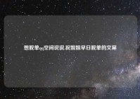 想脱单qq空间说说,祝姐姐早日脱单的文案
