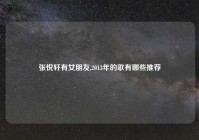 张悦轩有女朋友,2013年的歌有哪些推荐