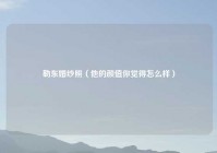 勒东婚纱照（他的颜值你觉得怎么样）