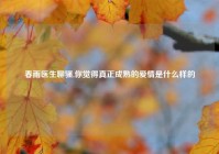 春雨医生聊骚,你觉得真正成熟的爱情是什么样的