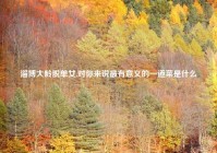 淄博大龄脱单女,对你来说最有意义的一道菜是什么