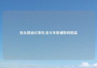 街头搭讪记录仪,坐火车卧铺如何防盗