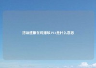 搭讪速推在线播放,PUA是什么意思