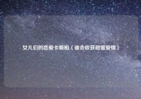 女儿们的恋爱卡斯柏（谁会收获甜蜜爱情）
