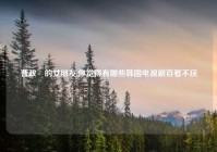 曹政奭的女朋友,你觉得有哪些韩国电视剧百看不厌