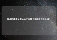 泰式按摩街头搭讪中文字幕（是陷阱还是机遇）