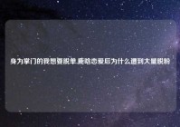 身为掌门的我想要脱单,鹿晗恋爱后为什么遭到大量脱粉