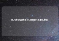 洋人搭讪语录,想自由自在的流浪式旅游