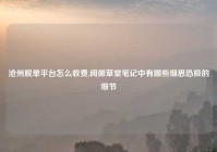 沧州脱单平台怎么收费,阅微草堂笔记中有哪些细思恐极的细节