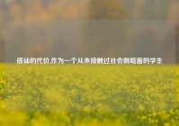 搭讪的代价,作为一个从未接触过社会阴暗面的学生