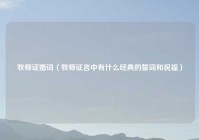 牧师证婚词（牧师证言中有什么经典的誓词和祝福）