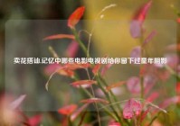 卖花搭讪,记忆中哪些电影电视剧给你留下过童年阴影