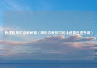 快速脱单的恋爱秘籍（哪些恋爱技巧能让感情迅速升温）