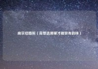 南京结婚照（背景选哪里才雅致有韵味）