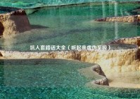坑人套路话大全（听起来虚伪至极）