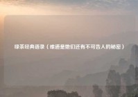 绿茶经典语录（难道是她们还有不可告人的秘密）