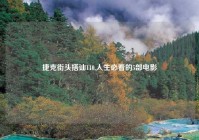 捷克街头搭讪110,人生必看的5部电影