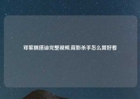 邓紫棋搭讪完整视频,背影杀手怎么算好看