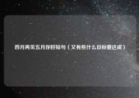 四月再见五月你好短句（又有些什么目标要达成）