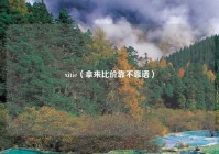 xitie（拿来比价靠不靠谱）
