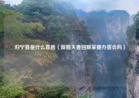 归宁宴是什么意思（新婚夫妻回娘家要办宴会吗）